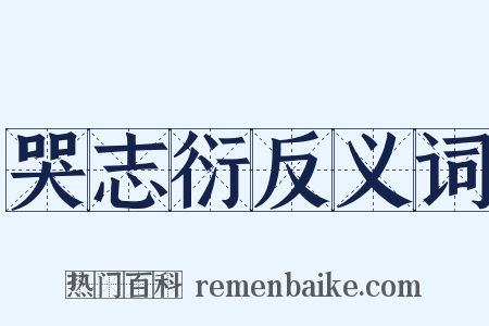 哭志衍反义词是什么意思的图片